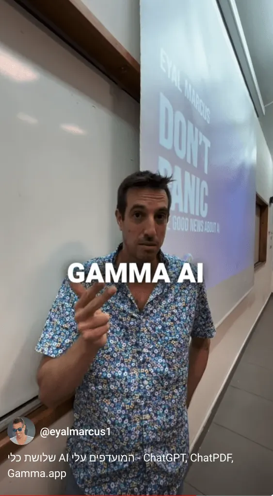 סרטון של אייל מרקוס על בינה מלאכותית