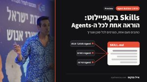 אייל מרקוס: Skills ב-Copilot Agent Builder, הוראה אחת לכל ה-Agents
