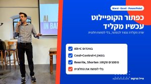 אייל מרקוס מרצה על בימת כנס בנקאות, לצד גרפיקה של רשימת קיצורי מקלדת לכפתור הקופיילוט