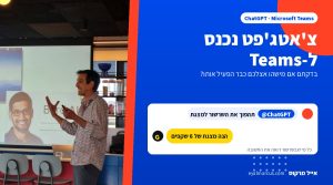 אייל מרקוס מרצה על במה, לצד גרפיקה של שרשור צ'אט שבו מזכירים את ChatGPT ומקבלים מצגת