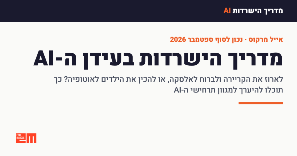 כרטיס המדריך: מדריך הישרדות בעידן ה-AI. לארוז את הקריירה ולברוח לאלסקה, או להכין את הילדים לאוטופיה? כך תוכלו להיערך למגוון תרחישי ה-AI