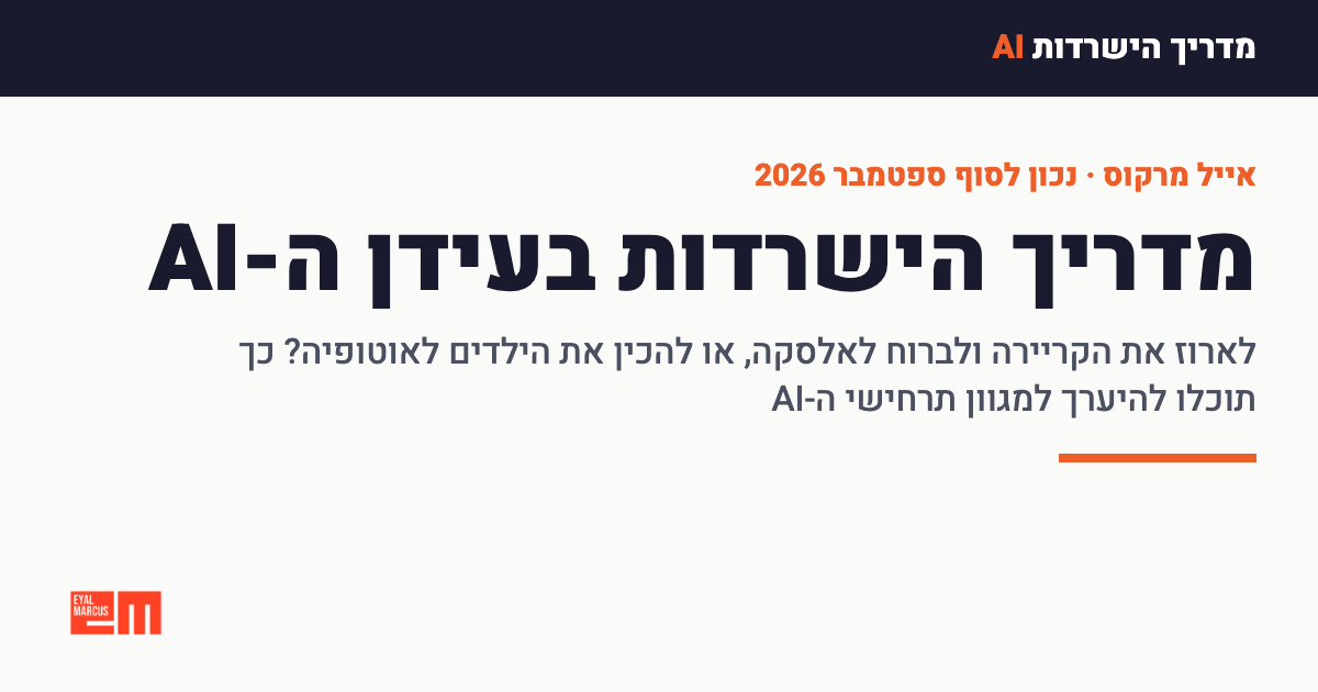 כרטיס המדריך: מדריך הישרדות בעידן ה-AI. לארוז את הקריירה ולברוח לאלסקה, או להכין את הילדים לאוטופיה? כך תוכלו להיערך למגוון תרחישי ה-AI