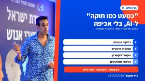 אייל מרקוס מרצה על במה, לצד גרפיקה של ארבע שכבות בקרה על מודלי AI וחותמת שאומרת שאין קנסות ואין אכיפה